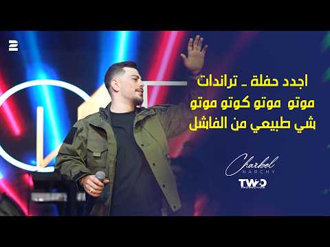 شربل نرشي موتو موتو كوتو موتو شي طبيعي من الفاشل