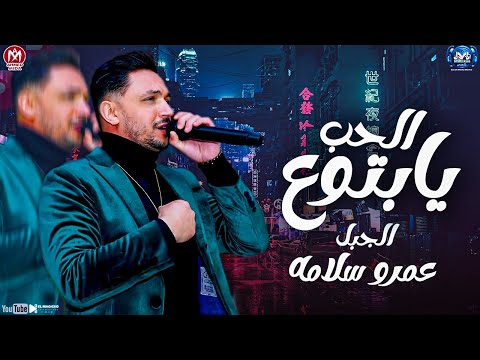 موال يابتوع الحب همشى بقانونى من هنا ورايح عمرو سلامه ترند التيك توك مواويل شعبى 2023