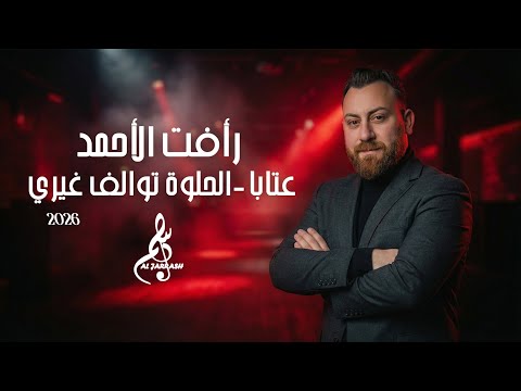 رأفت الاحمد عتابا الحلوة توالف غيري 2026 رأفت الاحمد عتابا الحلوة توالف غيري 2026