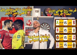 قرعة ربع نهائي دوري أبطال إفريقيا الاهلي هيطبق مع صن داونز وتوقعاتي لطرفي النهائي الهستيري