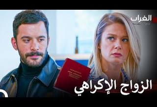هذا الزواج سيسبب لك المتاعب مسلسل الغراب Arabic Dubbed