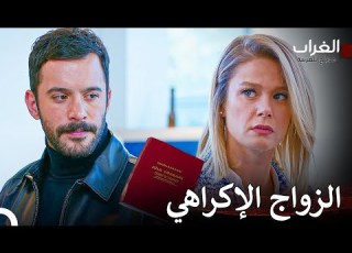 هذا الزواج سيسبب لك المتاعب مسلسل الغراب Arabic Dubbed