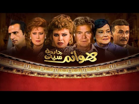 أغنية تيتر هوانم جاردن سيتي يا رايح الزمن الجميل غناء هدى عمار كلمات سيد حجاب ولحن راجح داوود