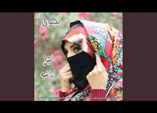 ليش اراشيه