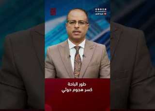  م عسكري ر هجوم حوثي في طور الباحة بعد معارك شرسة أخبار اليمن