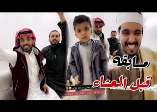 مسابقه قبل العشاء عند ابو حشر مع غازي الذيابي و عيال العم