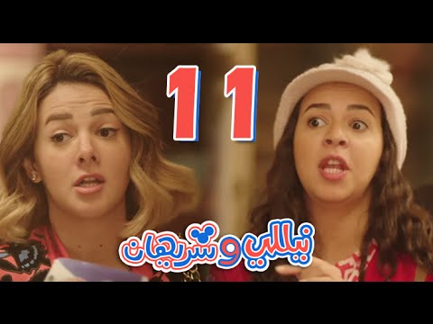 مسلسل نيللي وشريهان الحلقه الحادية عشر Nelly Sherihan Episode 11