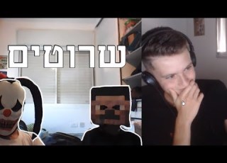 ישראלים הכי שרוטים באומיגל