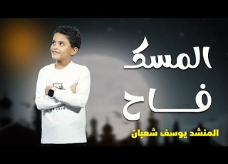 المسك فاح صوت يخطف القلب أداء مبهر بصوت المنشد يوسف شعبان بث مباشر لا يفو ت