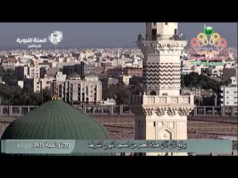أذان العصر من المسجد النبوي الجمعة 30 12 1435 المؤذن سعود بخاري