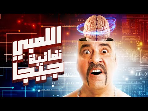 ملخص قفشات فيلم اللمبى 8 جيجا محمد سعد