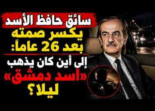  سائق حافظ الأسد ير صمته بعد ٢٦ عاما إلى أين كان يذهب أسد دمشق ليلا