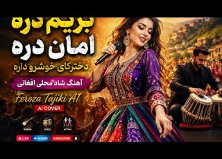  بریم دره امان دره دخترکای خوشرو داره آهنگ شاد و پر انرژی افغانی 2026 Feroza Tajiki AI