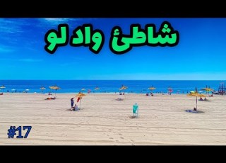 شاطئ واد لو صيف 2023 سلسلة شاطئ ومعلومة
