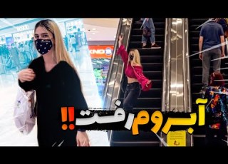  هرچی پارسیا گفت انجام دادم آبروم رفت
