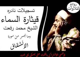 تلاوه نادره للشسيخ محمد رفعت وما تيسر من سورة الانشقاق