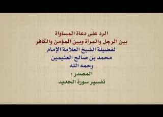 الشيخ ابن عثيمين الرد على دعاة المساواة بين الرجل والمرأة وبين المؤمن والكافر
