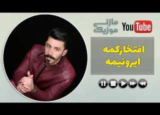  آهنگ مازندرانی بهزاد صفایی به نام افتخار کمه ایرونیمه Behzad Safaie Eftekhar Keme Iroonime