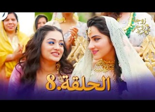 زوجة زوجي الحلقة 8 Bahu Begum