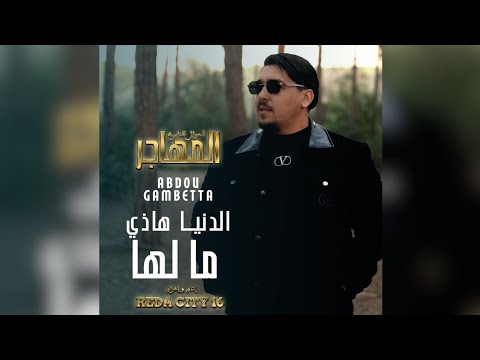 Abdou Gambetta Denia Hadi Malha Official Music Video مسلسل المهاجر أحوال الناس 4
