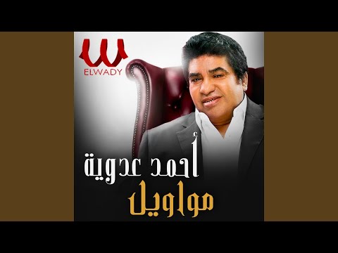 Mawawel مواويل