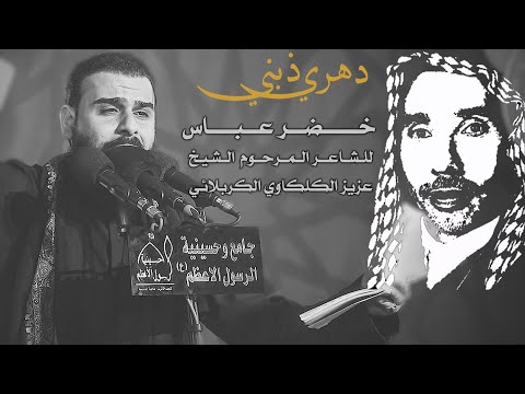 دهري ذبني الرادود خضر عباس