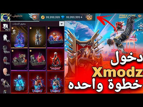 دخول سيرفر Xmodz بخطوة واحده وظهور الاسكنات عند الجميع جواهر مجانا
