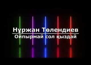  Нұржан Төлендиев Ойпырмай сол қыздай Текст Lyrics