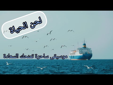 لحن الحياة موسيقى مؤثرة ساحرة فيها طاقة رهيبة تملأ المكان بالحب والسعادة موسيقى تركية سعيدة