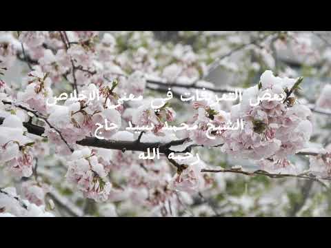 بعض اقوال العلماء في معنى الإخلاص الشيخ محمد سيد حاج رحمه الله