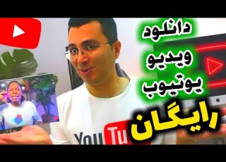 آموزش دانلود رایگان فیلم از یوتیوب کاملا قانونی Download From YouTube Legally Free