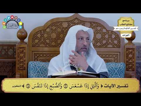118 تفسير الآيات والليل إذا عسعس والصبح إذا تنفس عثمان الخميس