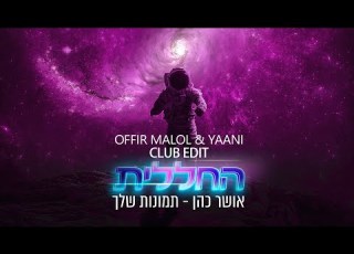 החללית X אושר כהן תמונות שלך OFFIR MALOL YAANI CLUB EDIT
