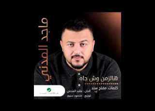 اغاني 2017 ماجد المدني هاالزمن وش جاه