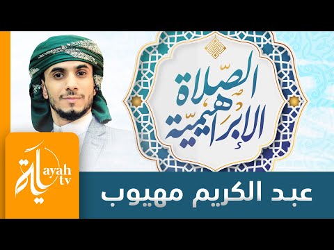الصلاة الإبراهيمية عبدالكريم مهيوب تكرار 100 مره