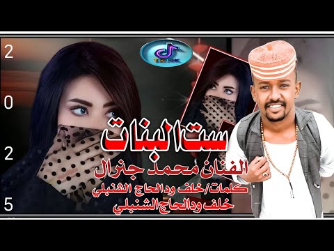 حصريا حصريا مع جديد الاغاني السودان والفنان المبدع الفنان محمد جنرال ست البنات كلمات الان خلف حصريا حصريا مع جديد الاغاني السودان والفنان المبدع الفنان محمد جنرال ست البنات كلمات الان خلف