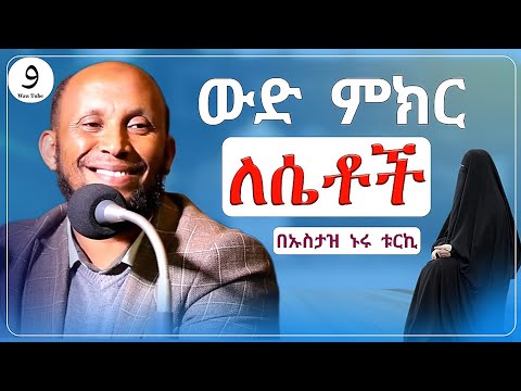 ወድ ምክር ለሴቶች በኡስታዝ ኑሩ ቱርኪ ሀዲስ በአማርኛ ሀድስ ትምህርት Hadis Amharic Dawa Amharic ሀደስ ሀዱስ ዳዓዋ ሀዲስ
