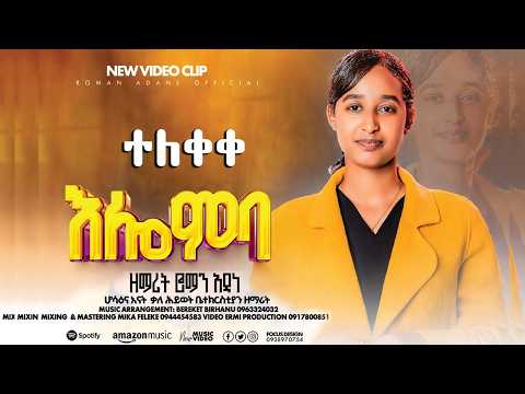 እሎምባ ዘማሪት ሮማን አዳነ ILOMBA Singer Roman Adane