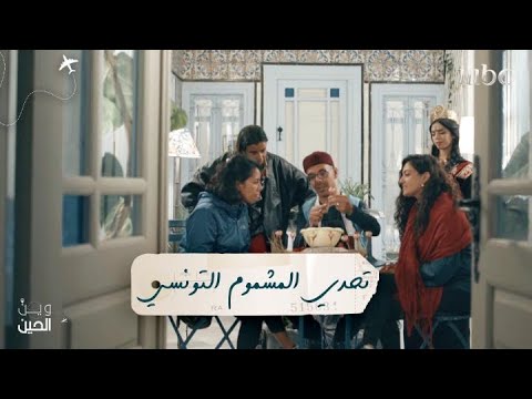 هل ستتمكن فتيات وين الحين من الفوز بتحدي المشموم التونسي