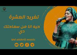 تغريد العشرة حيه انا من سماحتك دي جديد الأغاني السودانية New 2023