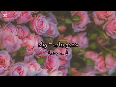 عمرو دياب وياه بدون موسيقى