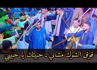 فوق الشوك مشاني ـ حبيتك يا حبيبي ـ غاب عني ليه فنان الصعيد الريس شحات البنجاوي افراح قاوعيسي