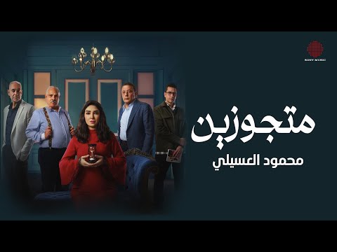 Mahmoud El Esseily Metgwzen Official Music Video محمود العسيلي متجوزين من مسلسل حسبة عمري