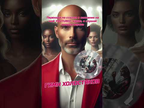 The Anthem Of The Bachelors