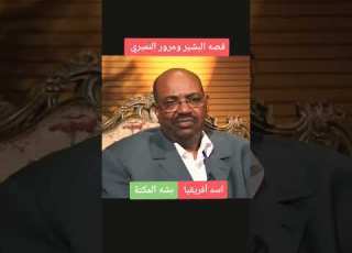  قصؤ عمر البشير وجعفر النميري دويتو السودان عمر البشير البرهان الخرطوم