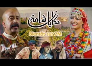  حكايات شامة هو عمل درامي تراثي مغربي أمازيغي ابلور Fyp 2m