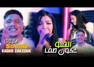  Cheba Souad Ft Zakzouk Rwah Na3moha Lyoum شكون طفى الضو Clip Officiel 2024