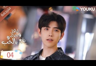 دراما لنأكل و نجري و نقع بالحب الحلقة 04 تشين في يو جوانغ دا في لين بو يانغ YOUKU