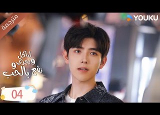 دراما لنأكل و نجري و نقع بالحب الحلقة 04 تشين في يو جوانغ دا في لين بو يانغ YOUKU
