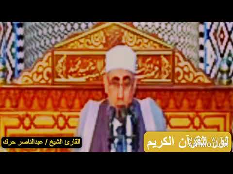 الشيخ عبدالناصر حرك تلاوة جميلة من سورة الكهف